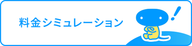 料金シミュレーション